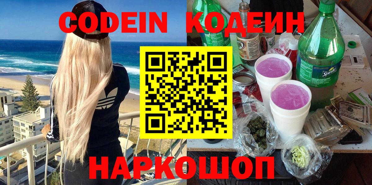 Кодеин Purple Drank Рязань